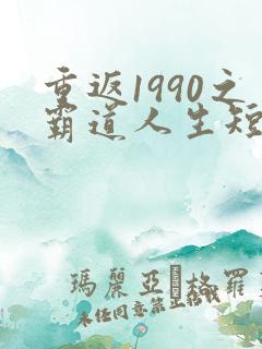 重返1990之霸道人生短剧全集免费观看