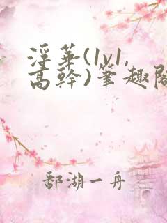 浮华(1v1,高干)笔趣阁