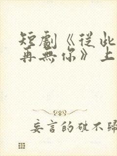 短剧《从此星光再无你》上线时间