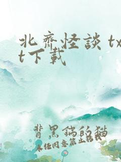 北齐怪谈 txt下载