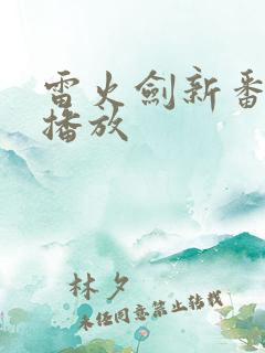 雷火剑新番夕颜播放
