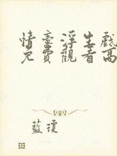 情牵浮生戏泰剧免费观看高清