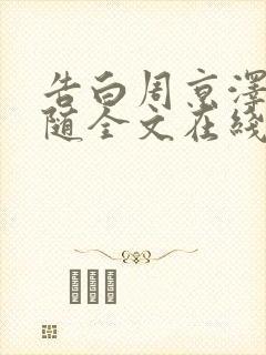 告白周京泽/许随全文在线阅读