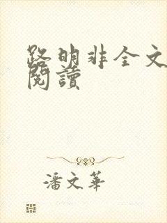 路明非全文在线阅读