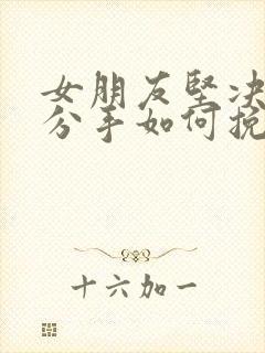 女朋友坚决提出分手如何挽回