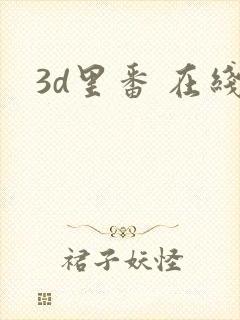 3d里番 在线
