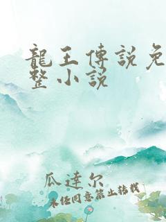 龙王传说免费完整小说