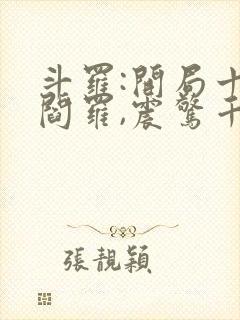 斗罗:开局十殿阎罗,震惊千仞雪