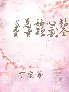 《为她心动》免费看短剧全集