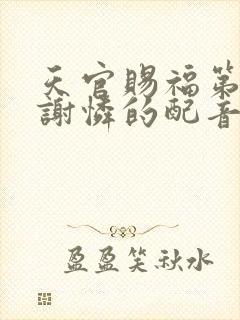 天官赐福第二季谢怜的配音演员