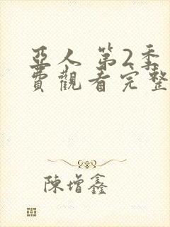 亚人 第2季免费观看完整版高清