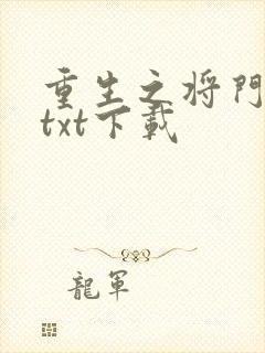 重生之将门毒妃txt下载