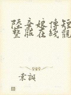 陆弃娘传短剧完整版在线观看