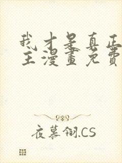 我才是真正的家主漫画免费观看下拉式