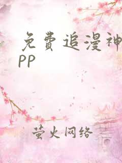 免费追漫神器app