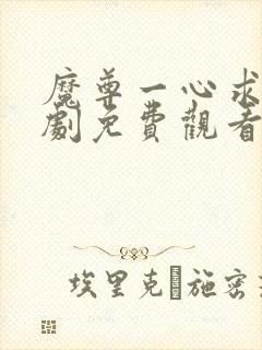 魔尊一心求死短剧免费观看