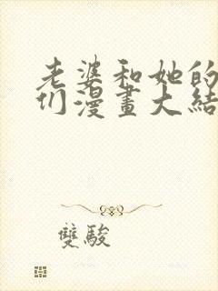 老婆和她的女友们漫画大结局