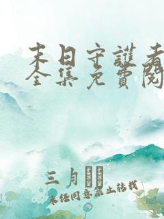 末日守护者漫画全集免费阅读