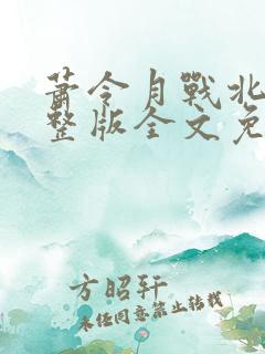 萧令月战北寒完整版全文免费