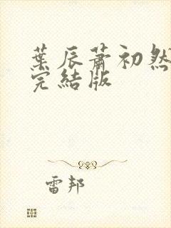 叶辰萧初然更新完结版