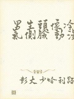 男生头像冷酷帅气侧脸 动漫 二次元