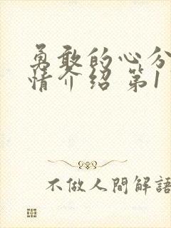 勇敢的心分集剧情介绍 第1 76集大结局