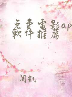 免费电影app软件推荐