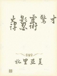 火影震惊才能获得忍术