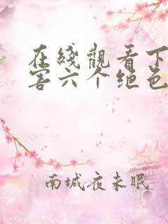 在线观看下山祸害六个绝色师姐短剧免费