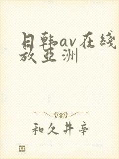 日韩av在线播放亚洲