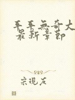 平平无奇大师兄 最新章节