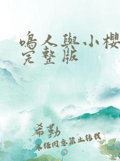 鸣人与小樱全集完整版