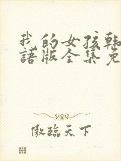 我的女孩韩剧国语版全集免费观看