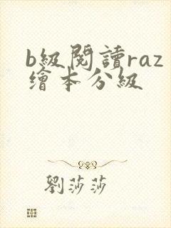 b级阅读raz绘本分级