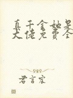 真千金她是全能大佬免费全文阅读