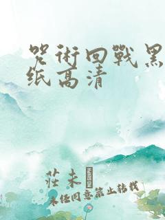 咒术回战黑白壁纸高清