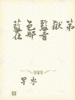 蓝色监狱第二季在哪看