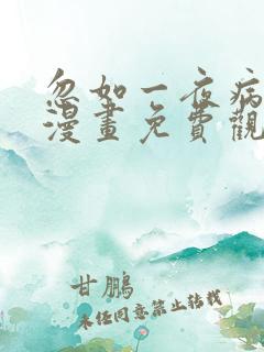 忽如一夜病娇来漫画免费观看下拉式漫画