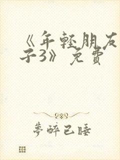 《年轻朋友的妻子3》免费