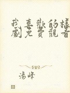 我喜欢的样子短剧免费观看