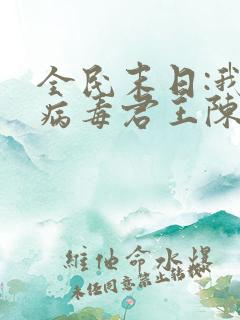 全民末日:我,病毒君王陈白小说阅读