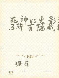 死神vs火影3.3所有隐藏技能