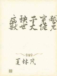 病秧子穿越后被兽世大佬免费阅读