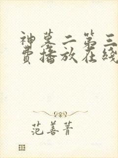 神墓二第三季免费播放在线观看