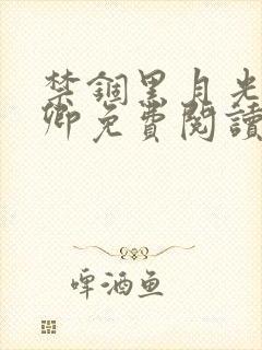 禁锢黑月光独予卿免费阅读小说