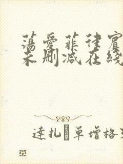 荡爱菲律宾电影未删减在线观看完整