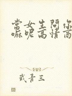 当女生问你在干嘛呢高情商回复