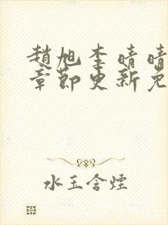 赵旭李晴晴最新章节更新免费阅读