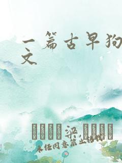 一篇古早狗血虐文