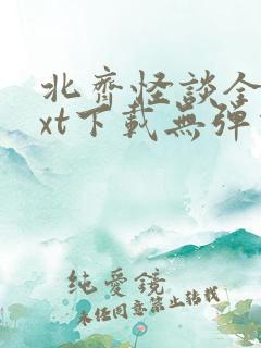 北齐怪谈全文txt下载无弹窗